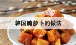 韩国腌萝卜的做法