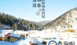 雪乡游旅游攻略