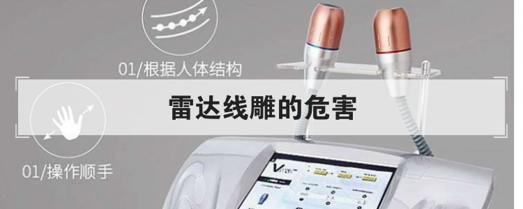 雷达线雕的危害