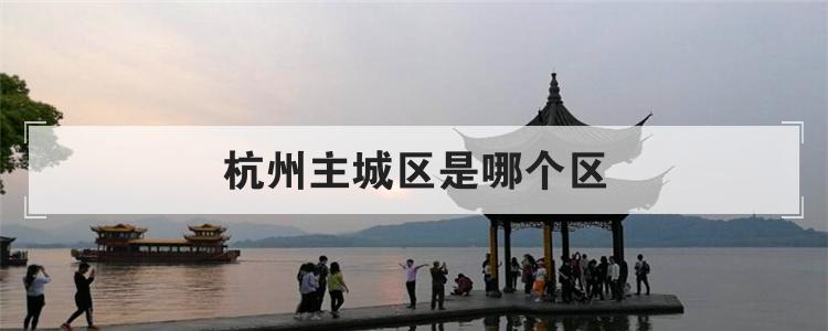 杭州主城区是哪个区