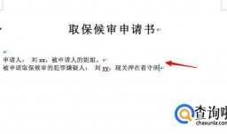 取保候审申请书范本