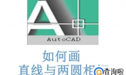 AutoCAD2013一直线与两圆相切
