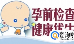 孕前必查项目及费用有哪些？