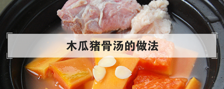 木瓜猪骨汤的做法