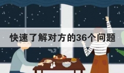 快速了解对方的36个问题