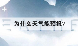 为什么天气能预报