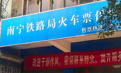 代售点可以退票吗