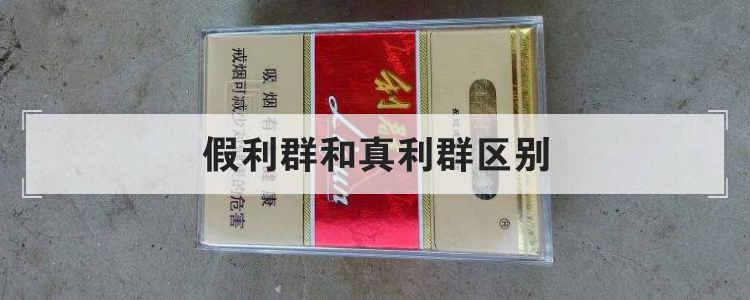假利群和真利群区别