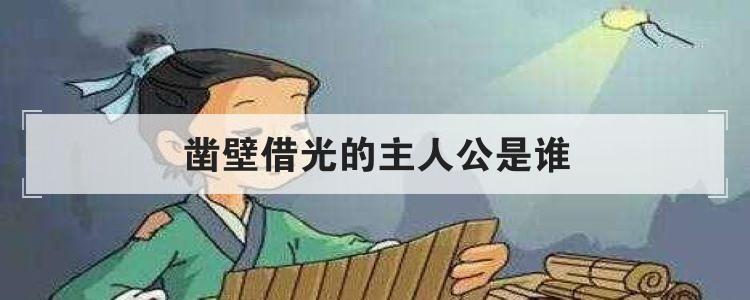 凿壁借光的主人公是谁