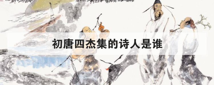 初唐四杰集的诗人是谁