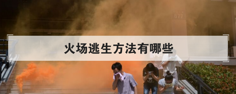 火场逃生方法有哪些