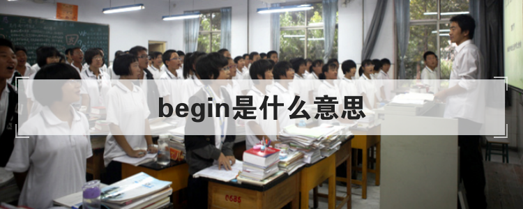begin是什么意思
