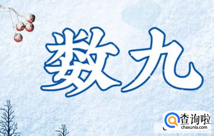 数九寒天怎么解释