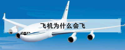 飞机为什么会飞