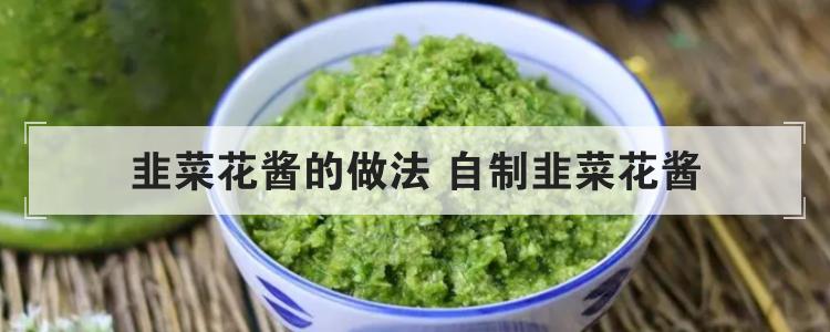 韭菜花酱的做法 自制韭菜花酱br