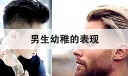 男生幼稚的表现