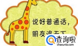 普通话水平测试的考试技巧