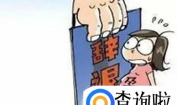 女职工三期期间劳动权利受到侵害怎么办？