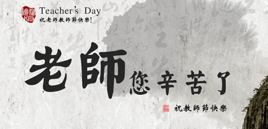 教师节的祝福语