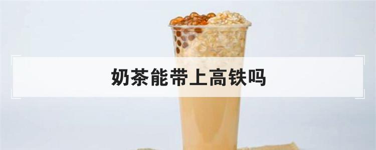 奶茶能带上高铁吗