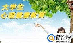 大一学生心理健康教育的重要意义