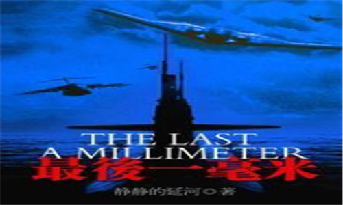 军事小说排行榜前10名