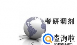 考研调剂是怎么回事？考研调剂流程