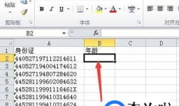 Excel利用身份证号码计算年龄