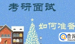 2018年考研复试时间、流程及相关要求有哪些