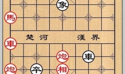 象棋残局之巧赠连环攻略