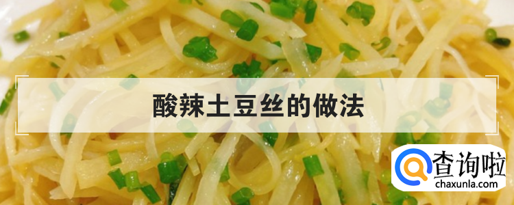 酸辣土豆丝的做法