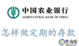 中国农业银行怎样做定期的存款