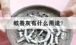 蚊香灰有什么用途