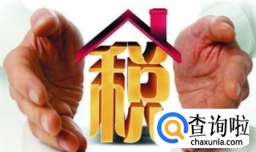 买新房子要交哪些税？