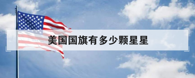 美国国旗有多少颗星星