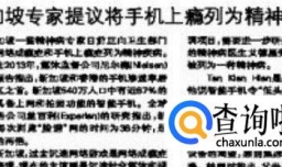 手机上瘾是一种精神障碍吗 为什么