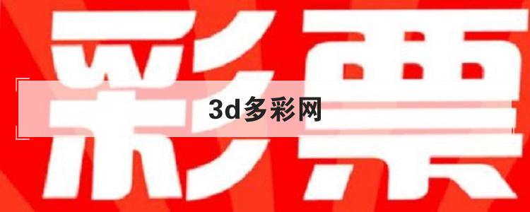 3d多彩网是什么平台br