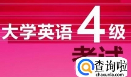 英语四级考试如何备考