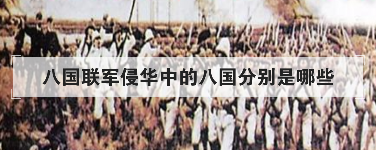 八国联军侵华中的八国分别是哪些