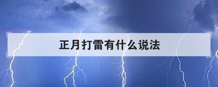 正月打雷有什么说法