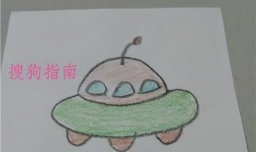 如何绘制卡通UFO