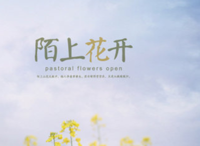 陌上花开什么意思