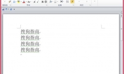 Word 2010怎样调整段前和段后的间距？