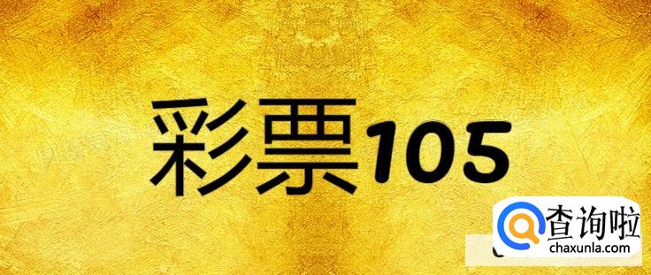 彩票105旧版手机版app怎么下载