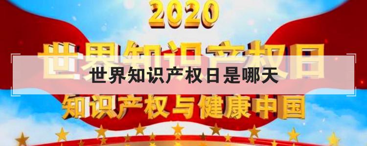 世界知识产权日是哪天