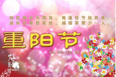 重阳节的祝福语