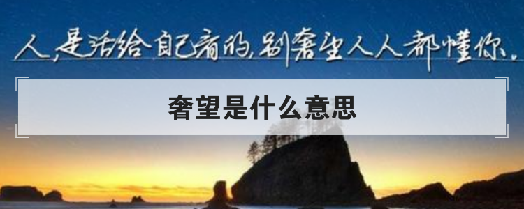 奢望是什么意思