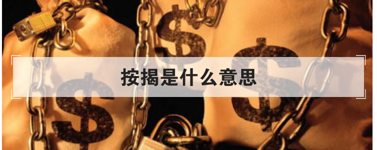 按揭是什么意思