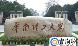 华南理工大学怎么样 好吗 ？