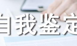 100字左右的自我鉴定如何写？